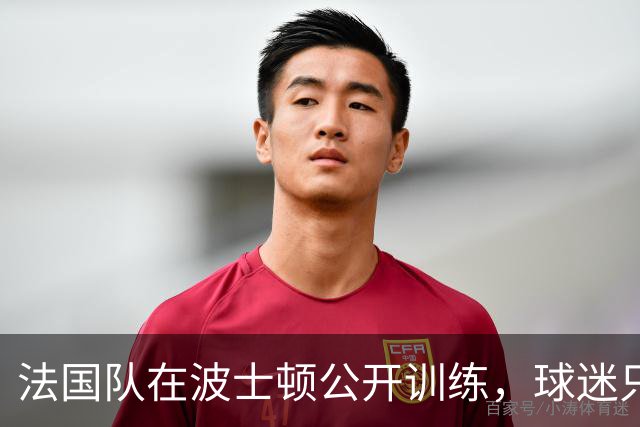 法国队在波士顿公开训练，球迷只认识姆巴佩，有人问梅西在不在