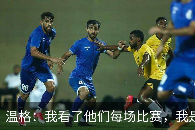 温格：我看了他们每场比赛，我是一名阿森纳球迷