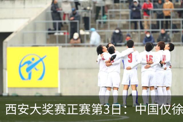 西安大奖赛正赛第3日：中国仅徐思巩晨智进16强