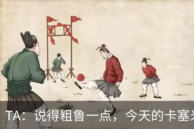 TA：说得粗鲁一点，今天的卡塞米罗看起来已准备好去迈阿密国际了